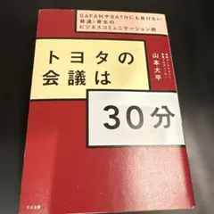 トヨタの会議は30分 GAFAMやBATHにも負けない最速・骨太のビジネスコミ…