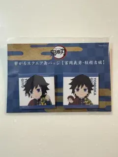 2026年最新】冨岡義勇 缶バッジの人気アイテム - メルカリ