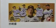 阪神タイガース 2026 優勝記念 とらほーフェイスタオル 岩崎優