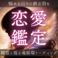 【恋愛/霊視鑑定】霊視・恋愛・復縁・結婚・人間関係・未来・運命・縁結び