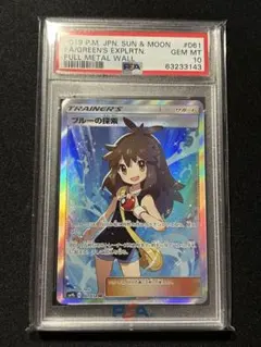 【PSA10】ブルーの探索 SR SM9b フルメタルウォール 061/054 2025年最新】ブルーの探索 sr sm9b フルメタルウォール 061/054