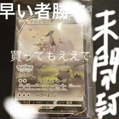 アルセウスP 未開封　訳あり特価