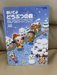 おいでよどうぶつの森かんぺきガイドブック