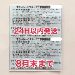 すかいらーくグループ 25%割引券 8月末日まで　２枚　 優待券　2026年のサムネイル
