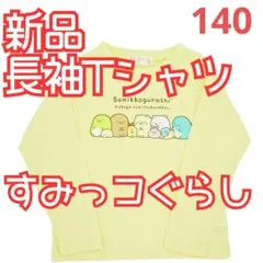新品タグ付き すみっコぐらし 長袖Tシャツ 140サイズ