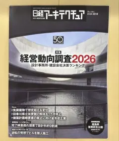 日経アーキテクチュア 2026年10月8日号