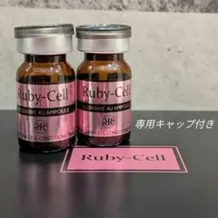 【正規品】ルビーセル 4Uセラム 2本 専用キャップ1つプレゼントのサムネイル