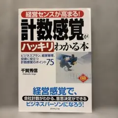 経営センスが高まる!計数感覚がハッキリわかる本 : ビジネスプラン、経営管理、…のサムネイル