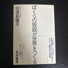 ぼくらの仮説が世界をつくる