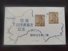 銭単位 三島切手展 小型シート 未使用品 - メルカリ