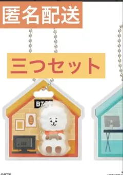 BT21 パッケージチャーム RJ チョコボーロ 3つセット