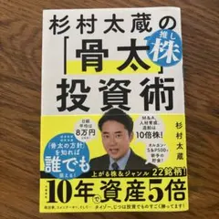 杉村太蔵の推し株「骨太」投資術