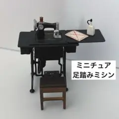 ①ミニチュア　昭和レトロ　足踏みミシンのサムネイル