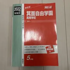 箕面自由学園高等学校 2022年度 高校入試対策