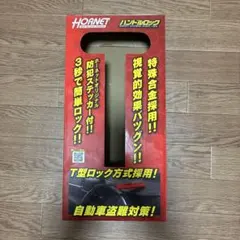 HORNET ハンドルロック LH-17Rのサムネイル