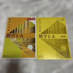 チャート式解法と演習数学1+A新課程2021 ・2冊セット