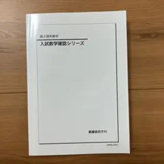 入試数学確認シリーズ 鉄緑会　高3理系 鉄緑会高3理系数学 入試確定シリーズ - メルカリ