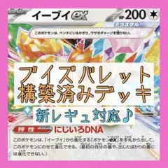 【新レギュ対応♪本格構築‼️】ブイズバレット 構築済みデッキ ブイズデッキ