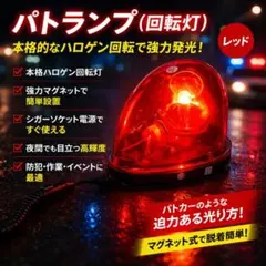 パトランプ 赤 回転灯 ハロゲン マグネット式 12V用 シガー電源 リアル発光のサムネイル
