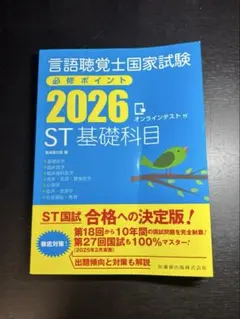 2026年最新】言語聴覚士国家試験必修ポイントの人気アイテム - メルカリ
