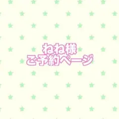 ねね様ご予約ページ