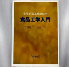 食品を造る基礎科学　食品工学入門　安達修二・古田武