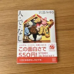 人・で・なし
