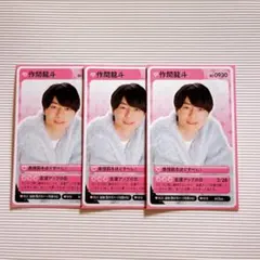 作間龍斗 推しの攻略ガイド 3枚 切り抜き