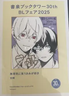 無邪気に笑うきみが好き甘頼　書泉BLフェア特典ペーパー