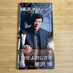黒沢博/横浜メリィー|恋せよおじさま 8cmCDシングル