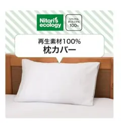 ニトリ 枕カバー　2枚セット