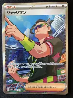 ポケモンカード ジャッジマン sv9a SR 1枚