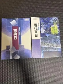 古典B・現代文B 参考書セット