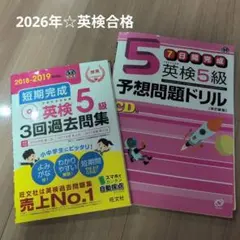 英検5級予想問題ドリル　2冊セット