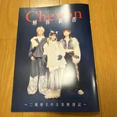 ROCKIN'ON JAPAN 2026年5月号　別冊付録　Chevon