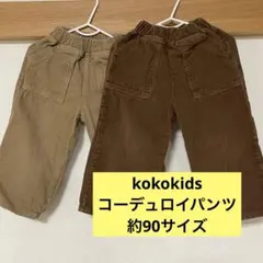 【kokokids】コーデュロイパンツ　2色セット