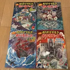 恐怖!おばけやしきめいろブック　全4冊セット