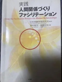 実践人間関係づくりファシリテーション = Using the Facilita…