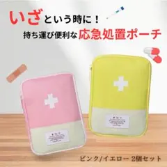 救急ポーチ 2個セット ピンク×イエロー 応急処置ポーチ コンパクト携帯用 防災