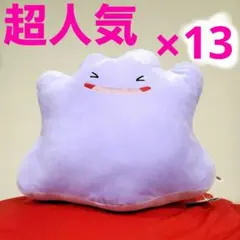 超人気破格！13体　ポケモン　めちゃもふぐっといろんなおかおぬいぐるみ　メタモン