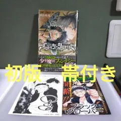 初版】【帯付き】【特典付き】【ジャンパラ】ブラッククローバー 1巻