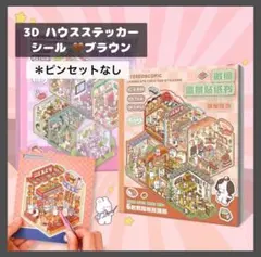 【0128】18P ブラウン ハウスシーンステッカー ミニチュアシーンステッカー