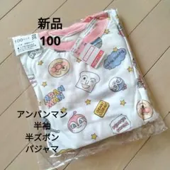 アンパンマン 半袖パジャマ 100サイズ 新品