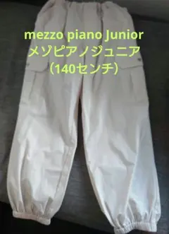 【キッズ】mezzo piano Junior　カーゴパンツ（140センチ）
