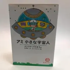 アミ小さな宇宙人 2608ch001 アミ小さな宇宙人 2608ch001 - メルカリ