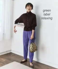 green label relaxing オルマイパンツ 裏起毛 テーパード