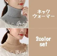 ネックウォーマー グレー＆ベージュ フリルニット つけ襟 レイヤード スヌード