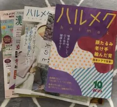 ハルメク 2025年　10月号