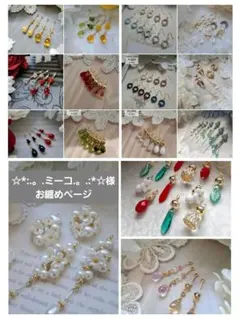 【調整中です】☆*:.。.ミーコ.。.:*☆様お纏めページです。