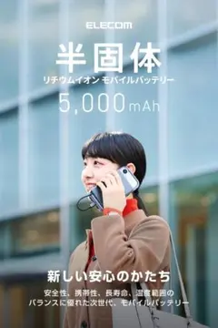 【最新】ELECOM 半固体電池 モバイルバッテリー5000mAh 寿命4倍